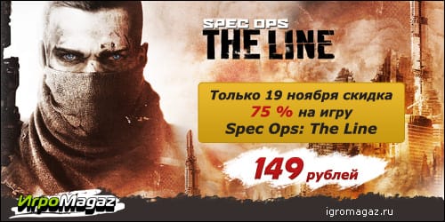 19 ноября покупайте Spec Ops: The Line всего за 149 рублей